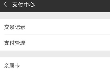 微信親屬卡如何開通？ 微信親屬卡開通方法教程解答！