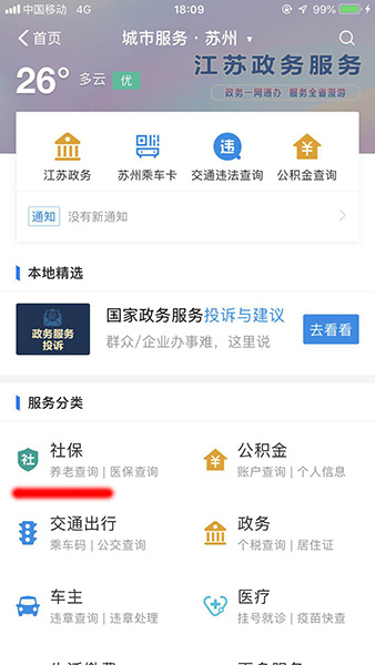 支付寶APP交社保的具體操作流程介紹