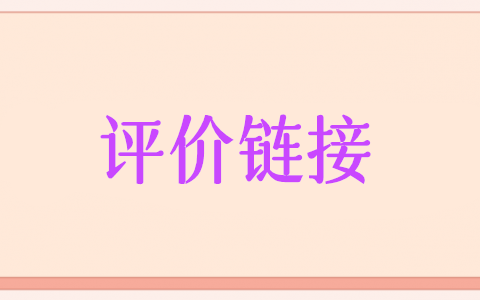 評價鏈接怎么弄,微信公眾號評價鏈接制作步驟
