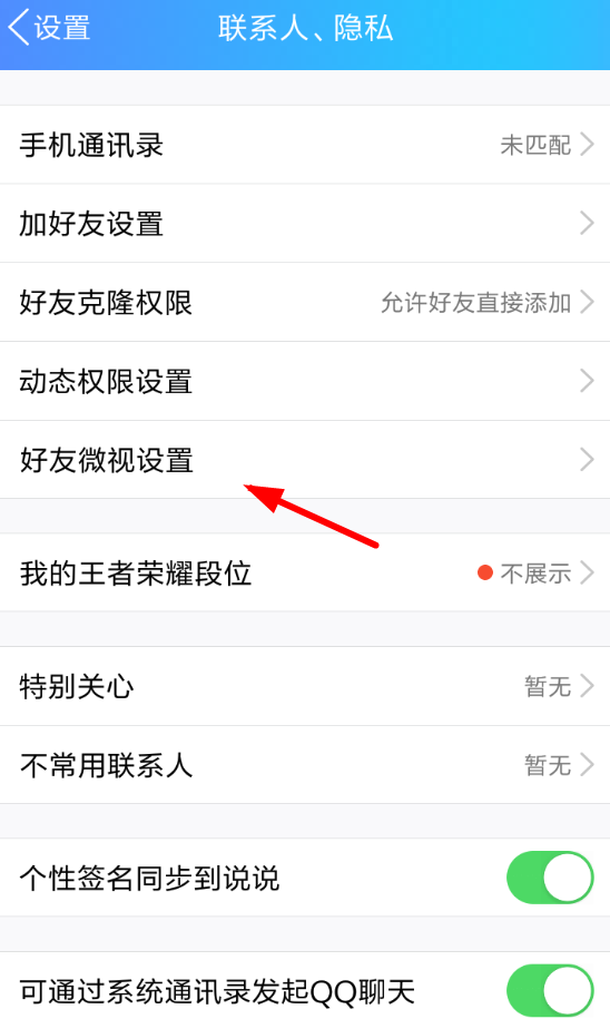 手機QQ怎么將好友微視關掉_具體操作步驟