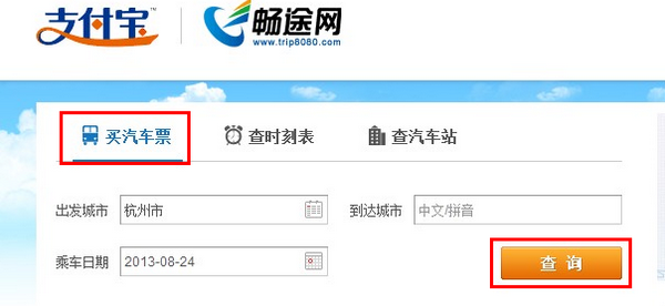 支付寶買汽車票操作流程