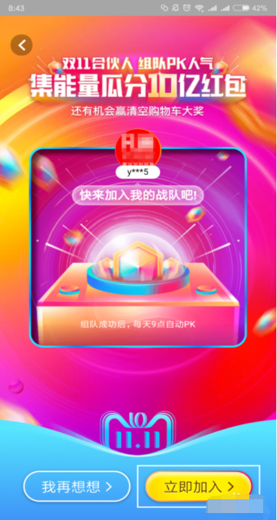 手機淘寶APP雙11戰隊邀好友組戰隊具體操作方法