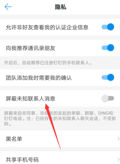 釘釘APP屏蔽未知聯系人具體操作步驟