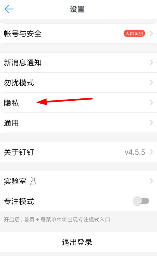 釘釘APP屏蔽未知聯系人具體操作步驟