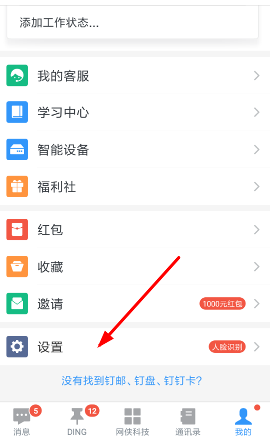 釘釘APP屏蔽未知聯系人具體操作步驟