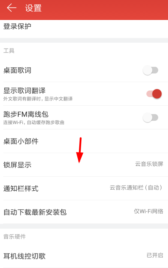 網易云音樂APP將鎖屏顯示關掉的操作流程