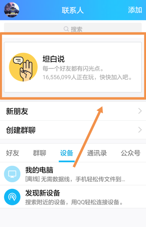 騰訊QQ坦白說取消屏蔽好友的操作教程