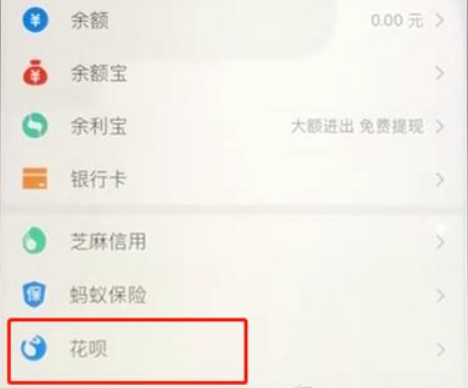 支付寶如何關(guān)閉花唄功能？支付寶關(guān)閉花唄功能教程解答！