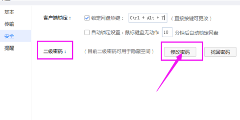 百度網盤怎么修改二級密碼？修改密碼操作流程