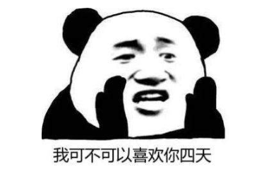 抖音“我可不可以喜歡你四天”表情包   我可不可以喜歡你四天表情分享