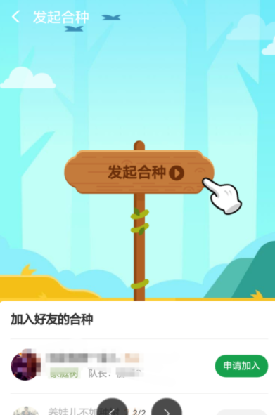 支付寶螞蟻森林如何發(fā)起合種？螞蟻森林操作教程