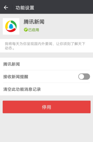 微信APP取消騰訊消息推送的詳細(xì)操作