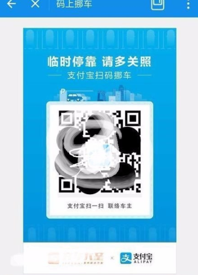 支付寶APP中開通碼上挪車的圖文操作講解