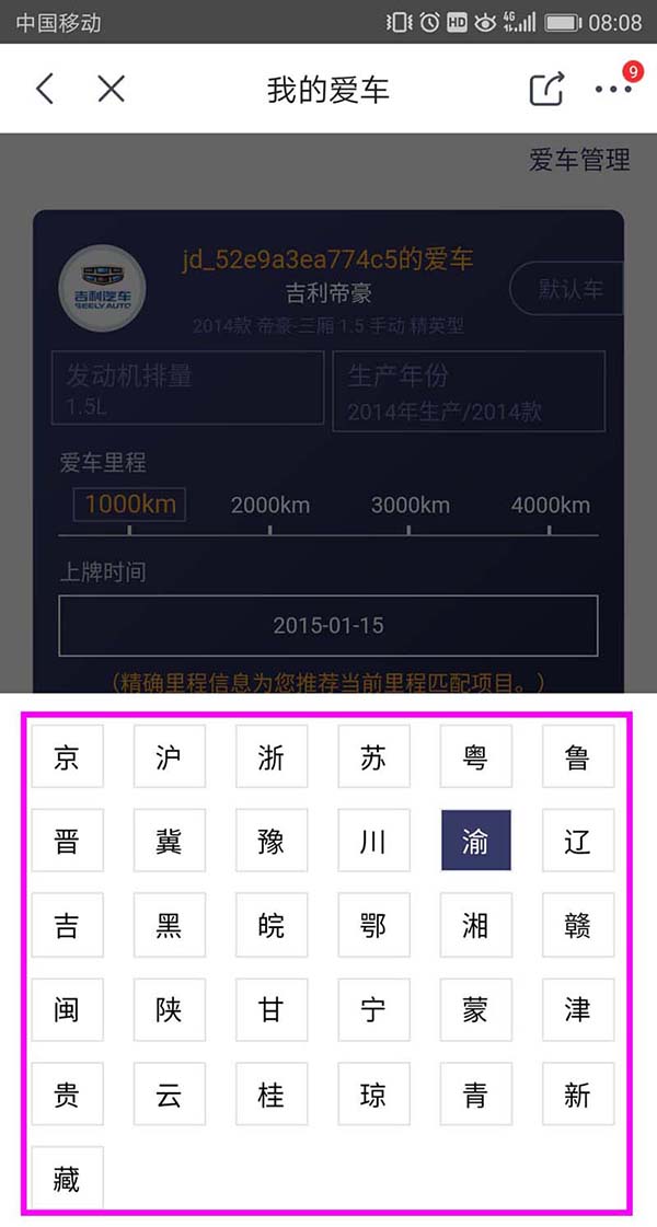在京東APP里添加車輛信息的操作流程