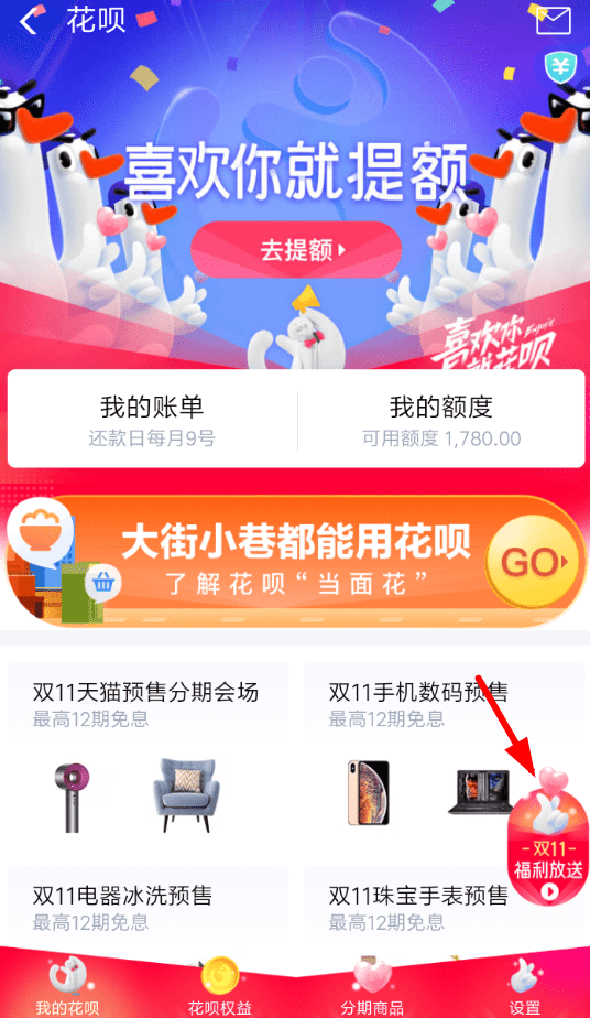 支付寶APP中玩花唄集愛心還款的操作流程