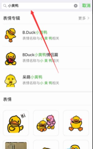 微信里怎么找到抖音上很火的小黃鴨表情包？