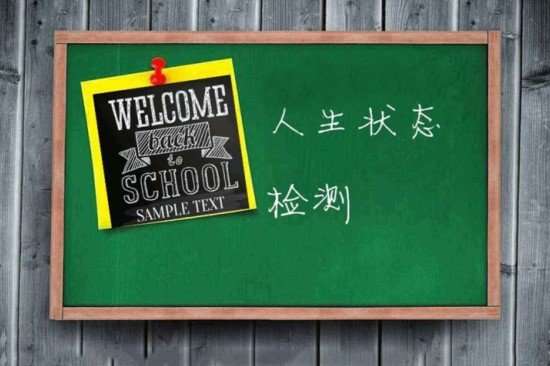 微信人生狀態檢測游戲入口_人生狀態檢測報告單生成方法