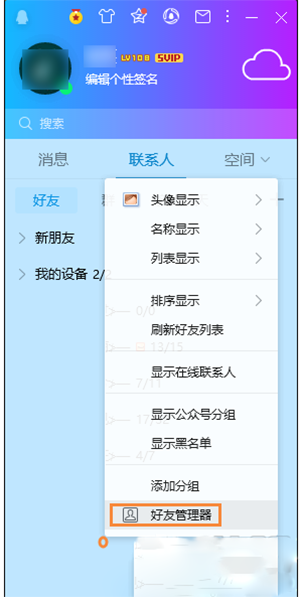 QQ被拉黑名單怎么確定