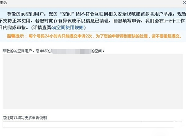 QQ空間被舉報怎么辦？如何解決？