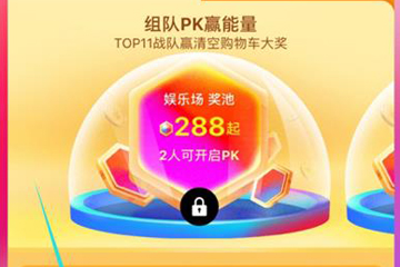 2018天貓雙11合伙人怎么加入戰(zhàn)隊(duì) 戰(zhàn)隊(duì)加入方法