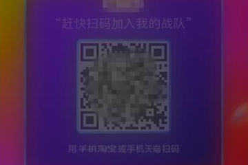 2018天貓雙11合伙人怎么加入戰(zhàn)隊(duì) 戰(zhàn)隊(duì)加入方法