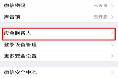 微信應急聯系人怎么取消 設置應急聯系人教程
