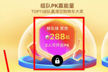 2018淘寶雙11合伙人怎么玩 集能量瓜分紅包啦！