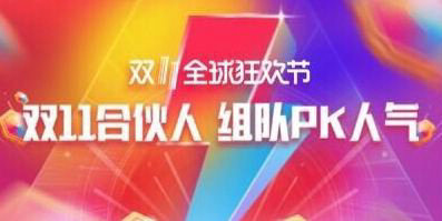 天貓雙11合伙人怎么玩？雙11合伙人玩法分享