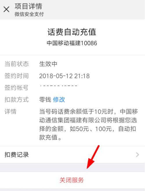 微信怎么開啟和取消自動充值話費功能？