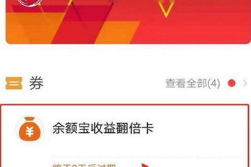 余額寶收益翻倍卡怎么獲得 收益翻倍卡獲得方法