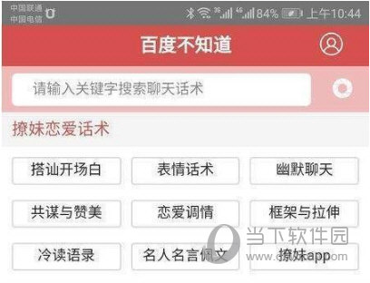 百度不知道APP聊天話術大全 滿滿的撩妹套路