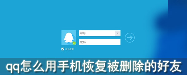 手機QQ好友刪除怎么恢復_qq怎么用手機恢復被刪除的好友