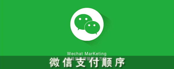 微信支付順序設置_微信支付順序怎么改