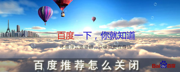 百度推薦怎么關閉_手機百度怎么關閉推薦