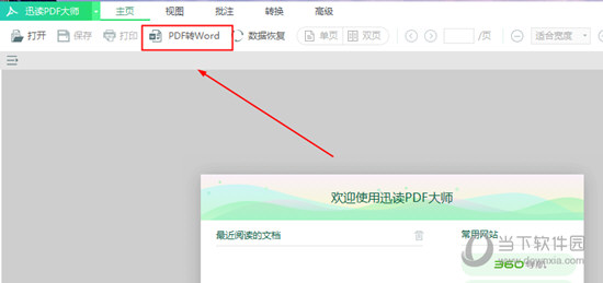 迅讀PDF大師怎么將PDF轉換成Word 讓文件變得可編輯