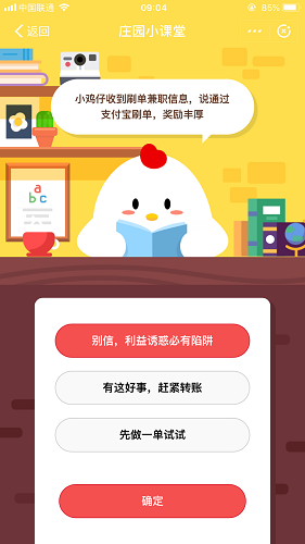 小雞仔收到刷單兼職信息，說通過支付寶刷單，獎勵豐厚 螞蟻莊園小課堂10月13日題目答案