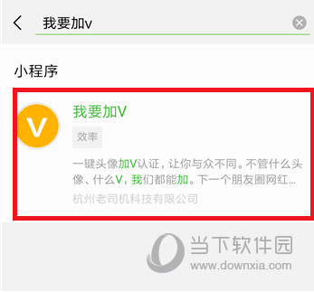 微信頭像怎么加V V字認證頭像教程