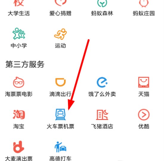 支付寶怎么購買火車票？ 支付寶火車票購買教程
