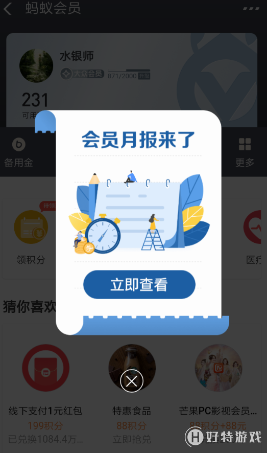 支付寶【螞蟻會員月報完整查看】操作方法推薦