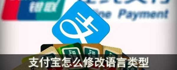 支付寶怎么修改語言類型_支付寶能改變語言類型嗎