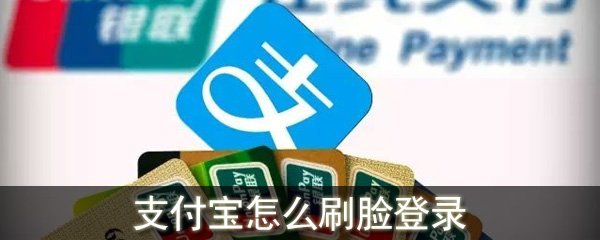 支付寶怎么刷臉登錄_支付寶刷臉登錄設置方法