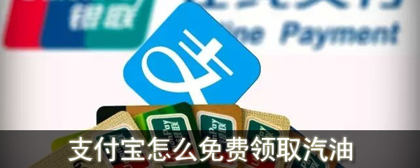 支付寶怎么免費領取汽油_支付寶領取汽油的方法