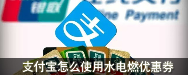 支付寶怎么使用水電燃優(yōu)惠券_支付寶水電燃優(yōu)惠券使用方法