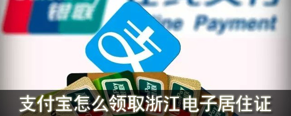 支付寶怎么領取浙江電子居住證_支付寶領取浙江電子居住證流程
