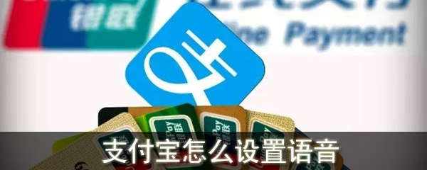 支付寶怎么設置語音到賬提醒_支付寶收款到賬語音提醒設置方法