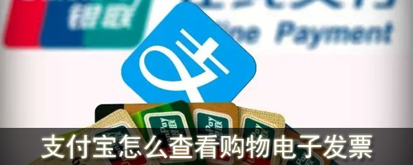 支付寶怎么查看購物電子發(fā)票_支付寶下載購物電子發(fā)票方法
