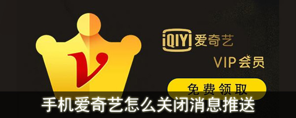 愛奇藝怎么關(guān)閉消息推送_手機(jī)愛奇藝關(guān)閉消息推送教程