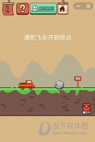 微信腦力大亂斗X第82關怎么過 請把飛車開到終點答案