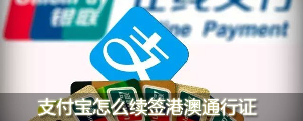 支付寶怎么續(xù)簽港澳通行證 續(xù)簽港澳通行證攻略