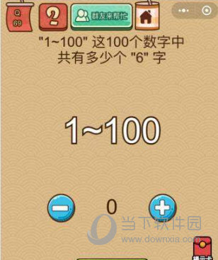 微信腦力大亂斗X第69關(guān)怎么過 共有多少個(gè)6答案